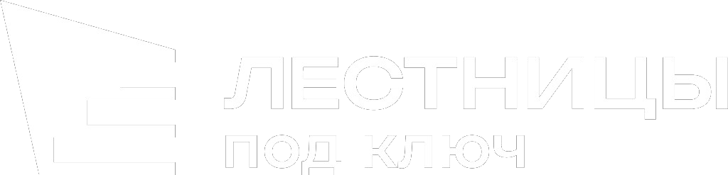 Лестницы под&nbsp;ключ